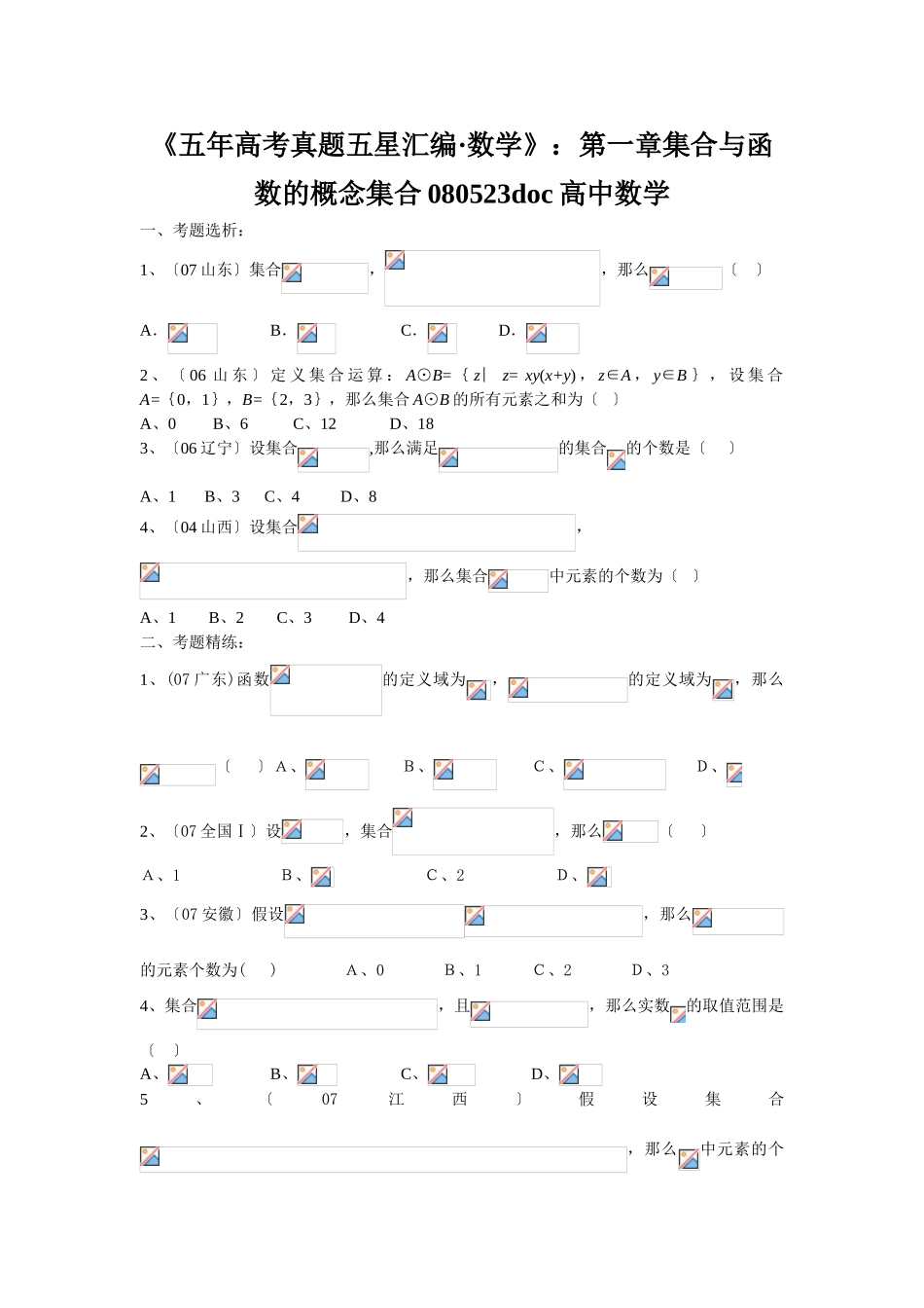 2025年《五年高考真题五星汇编数学》第一章集合与函数的概念集合080523高中数学_第1页