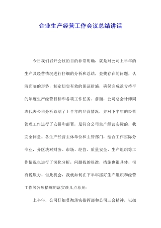 企业生产经营工作会议总结讲话
