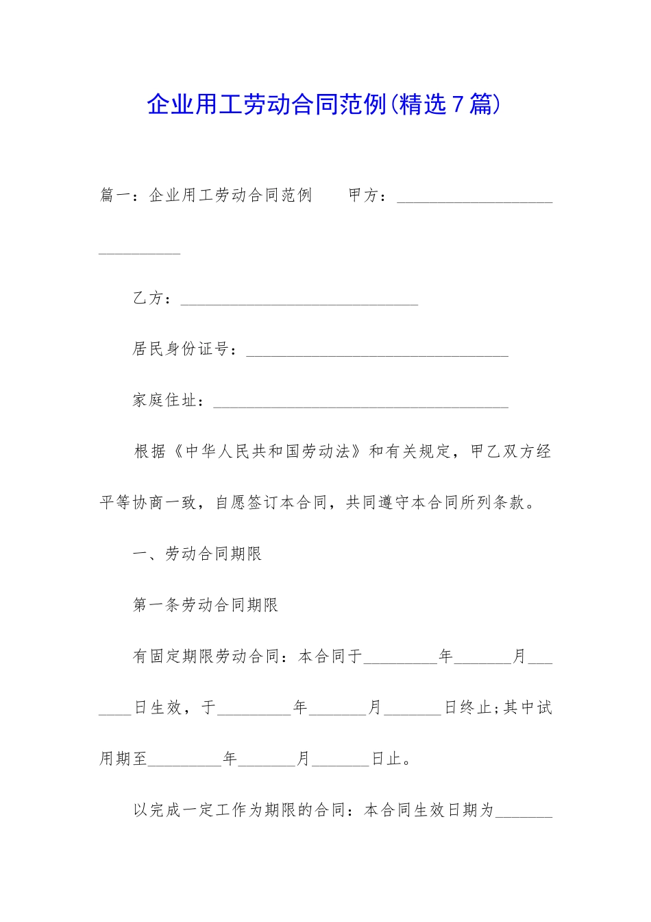 企业用工劳动合同范例_第1页