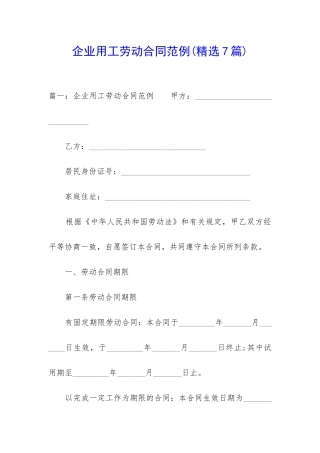 企业用工劳动合同范例