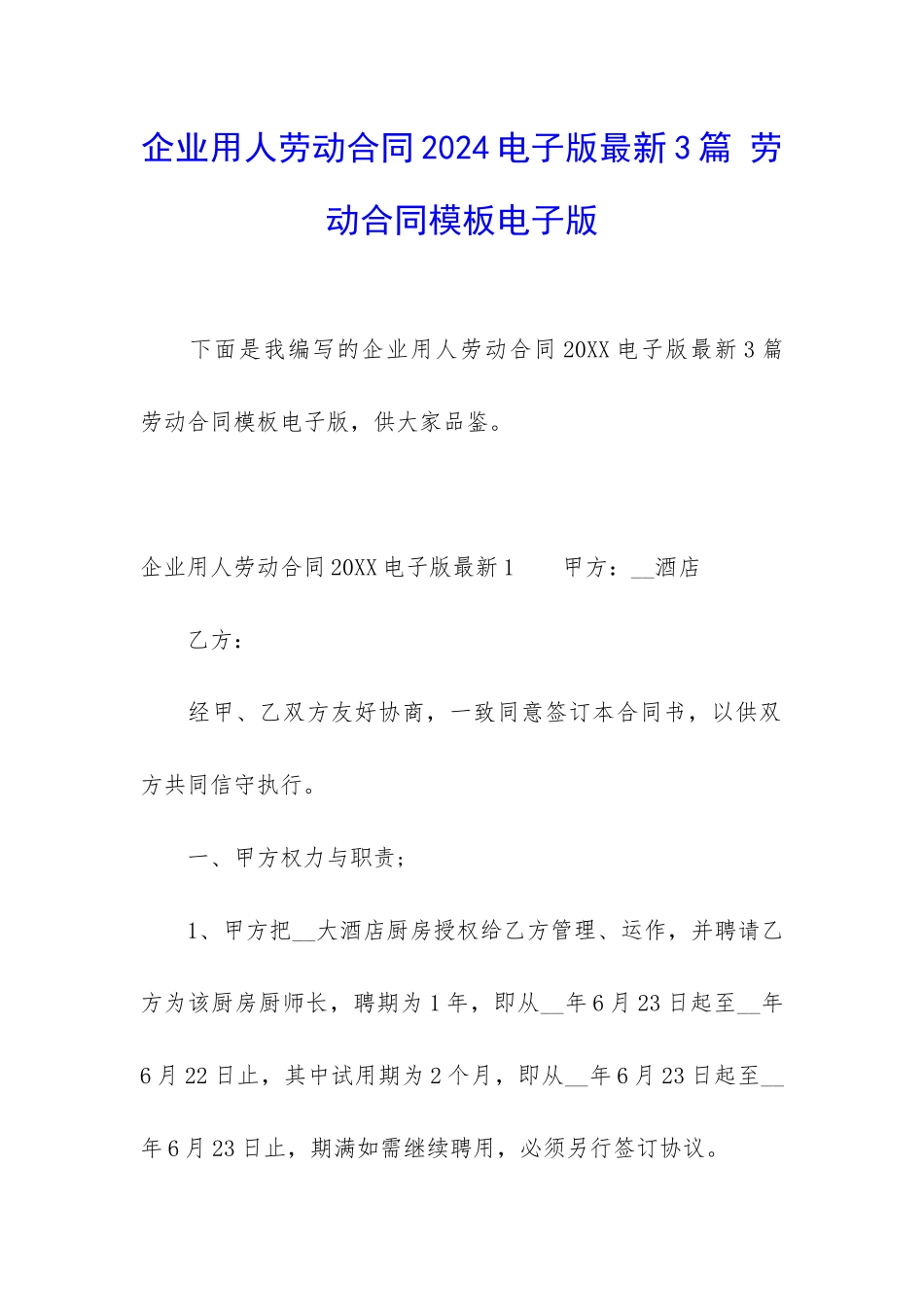 企业用人劳动合同2024电子版最新3篇-劳动合同模板电子版_第1页