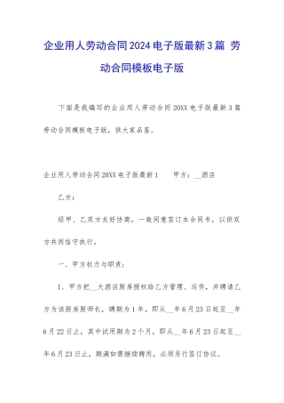 企业用人劳动合同2024电子版最新3篇-劳动合同模板电子版