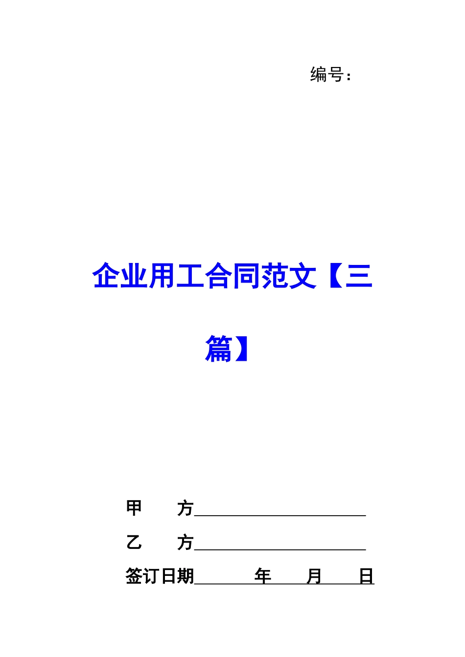 企业用工合同范文_第1页