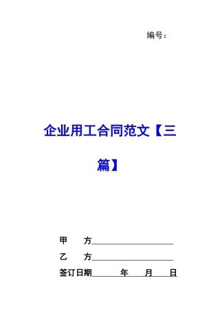企业用工合同范文