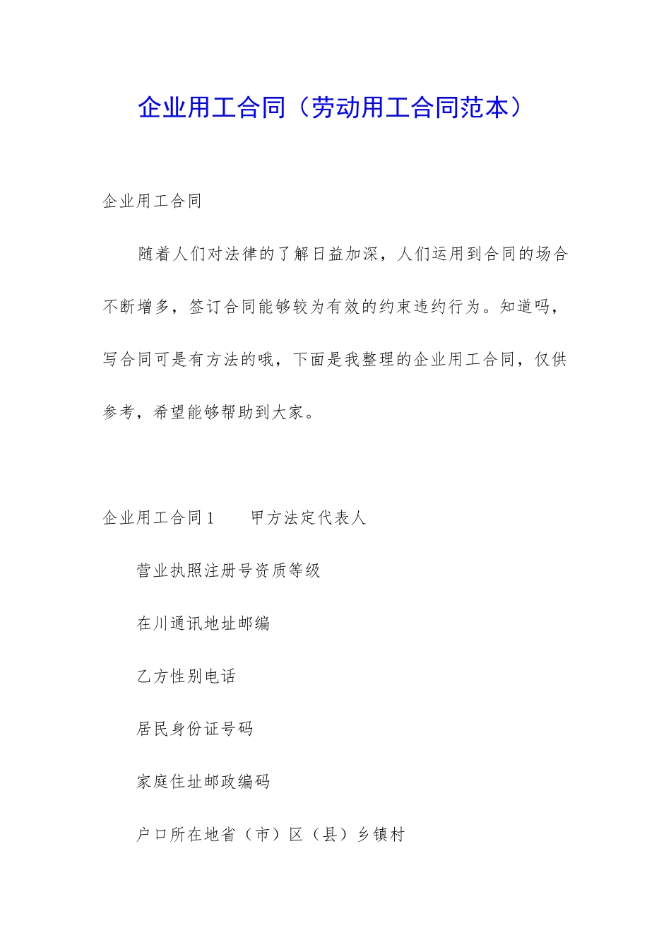 企业用工合同_第1页