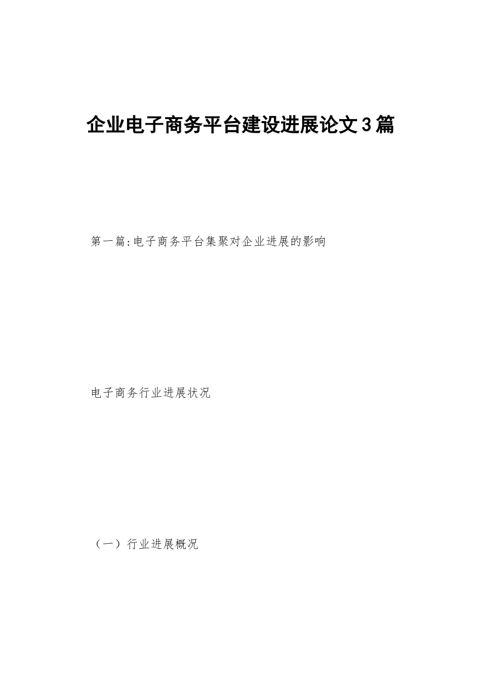 企业电子商务平台建设发展论文3篇_第1页