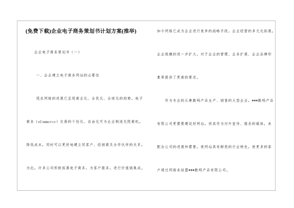 企业电子商务策划书计划方案_第1页