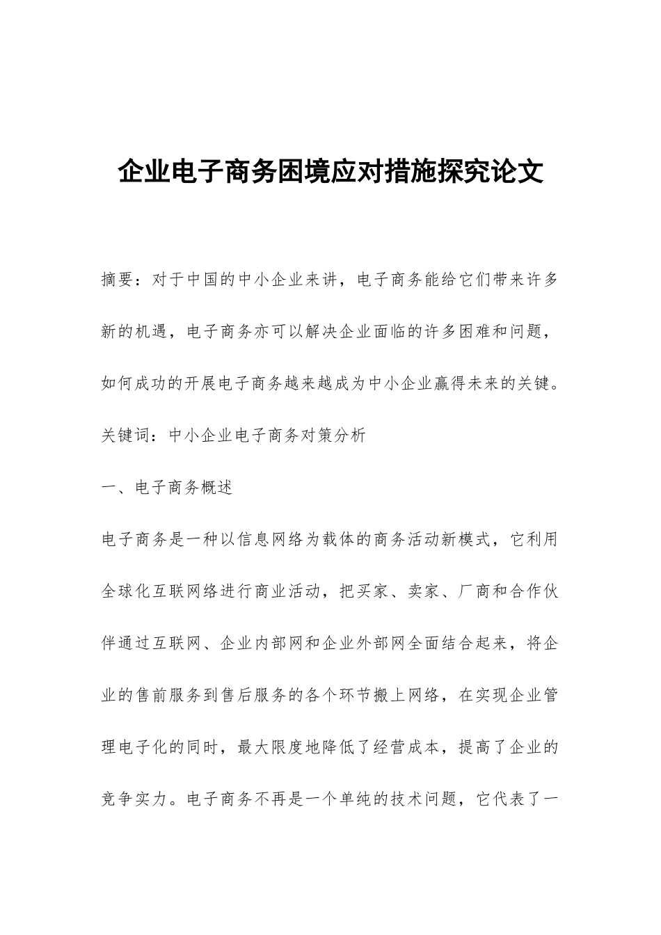 企业电子商务困境应对措施探究论文_第1页