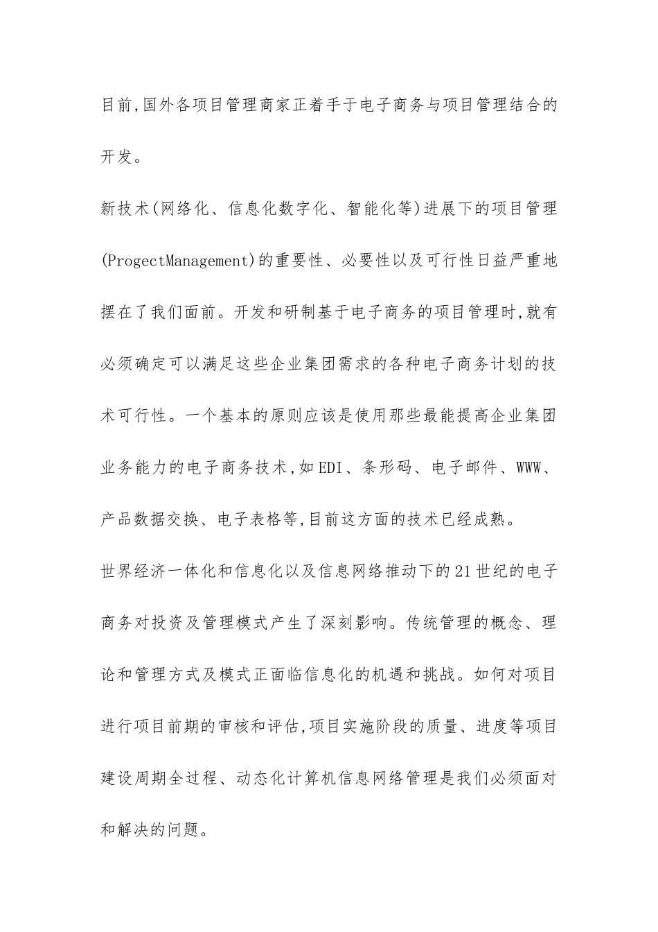 企业电子商务领域开展项目管理论文_第3页
