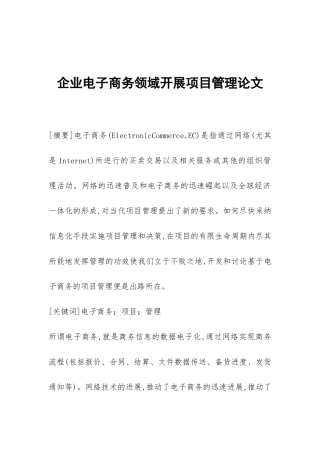 企业电子商务领域开展项目管理论文