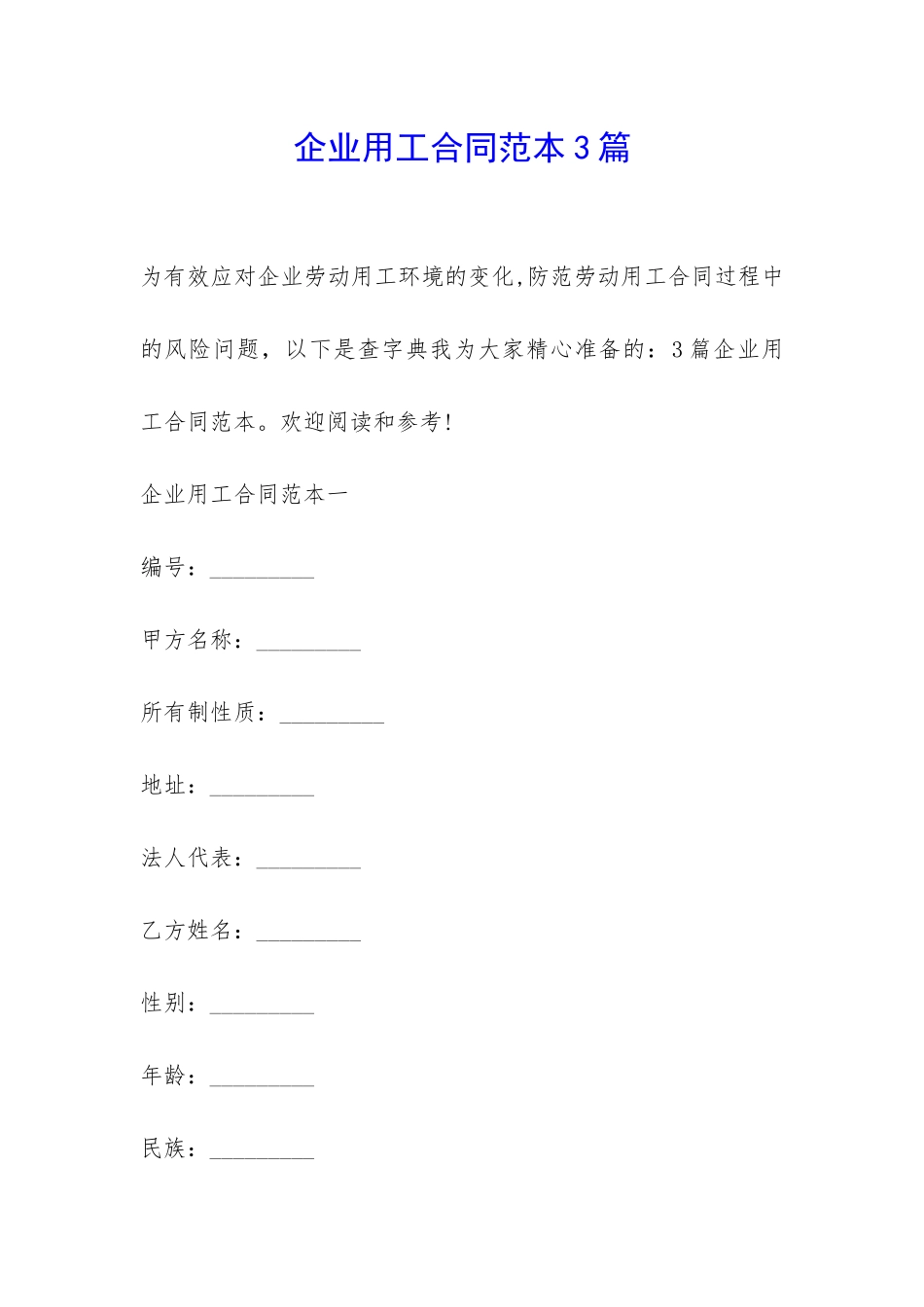 企业用工合同范本3篇-_第1页