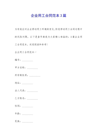企业用工合同范本3篇-
