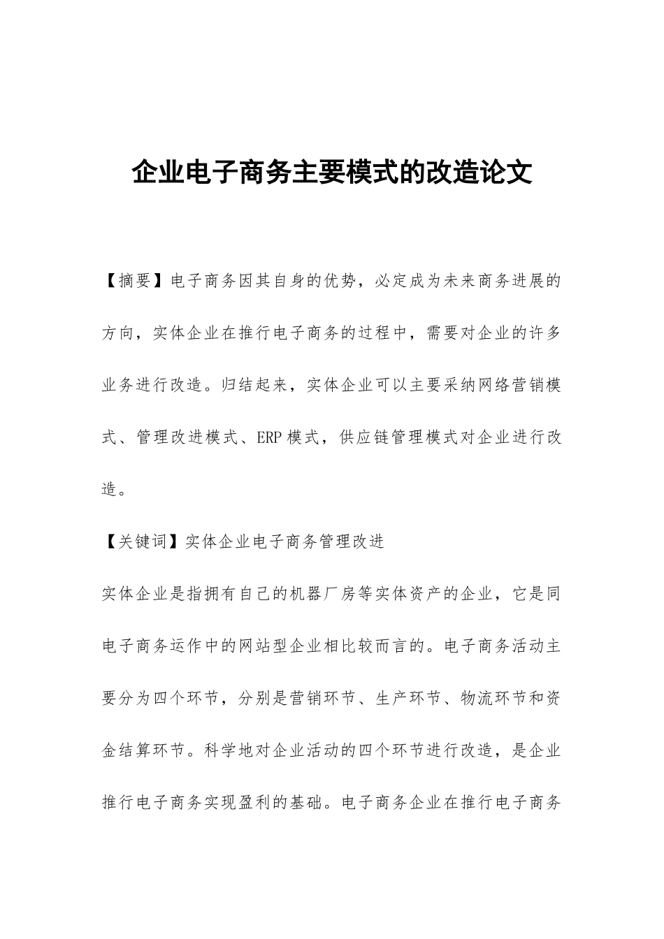 企业电子商务主要模式的改造论文_第1页