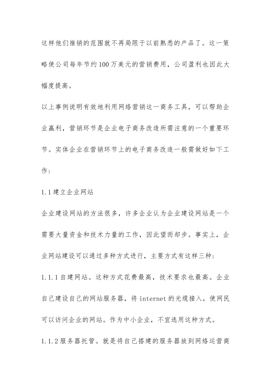 企业电子商务主要模式的改造论文_第3页