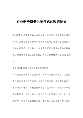 企业电子商务主要模式的改造论文