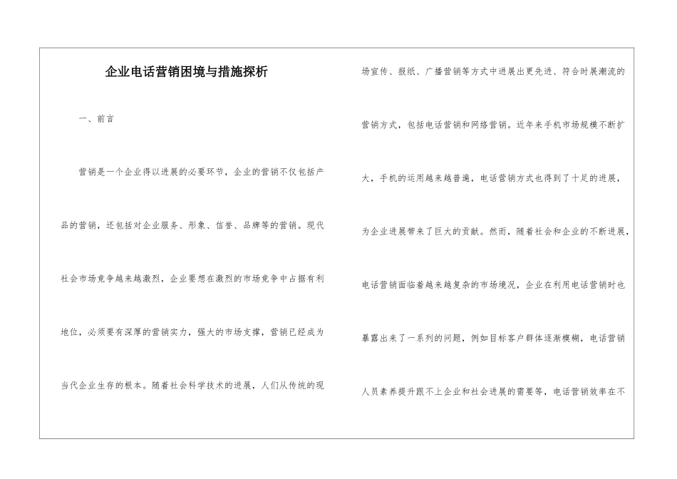 企业电话营销困境与措施探析_第1页