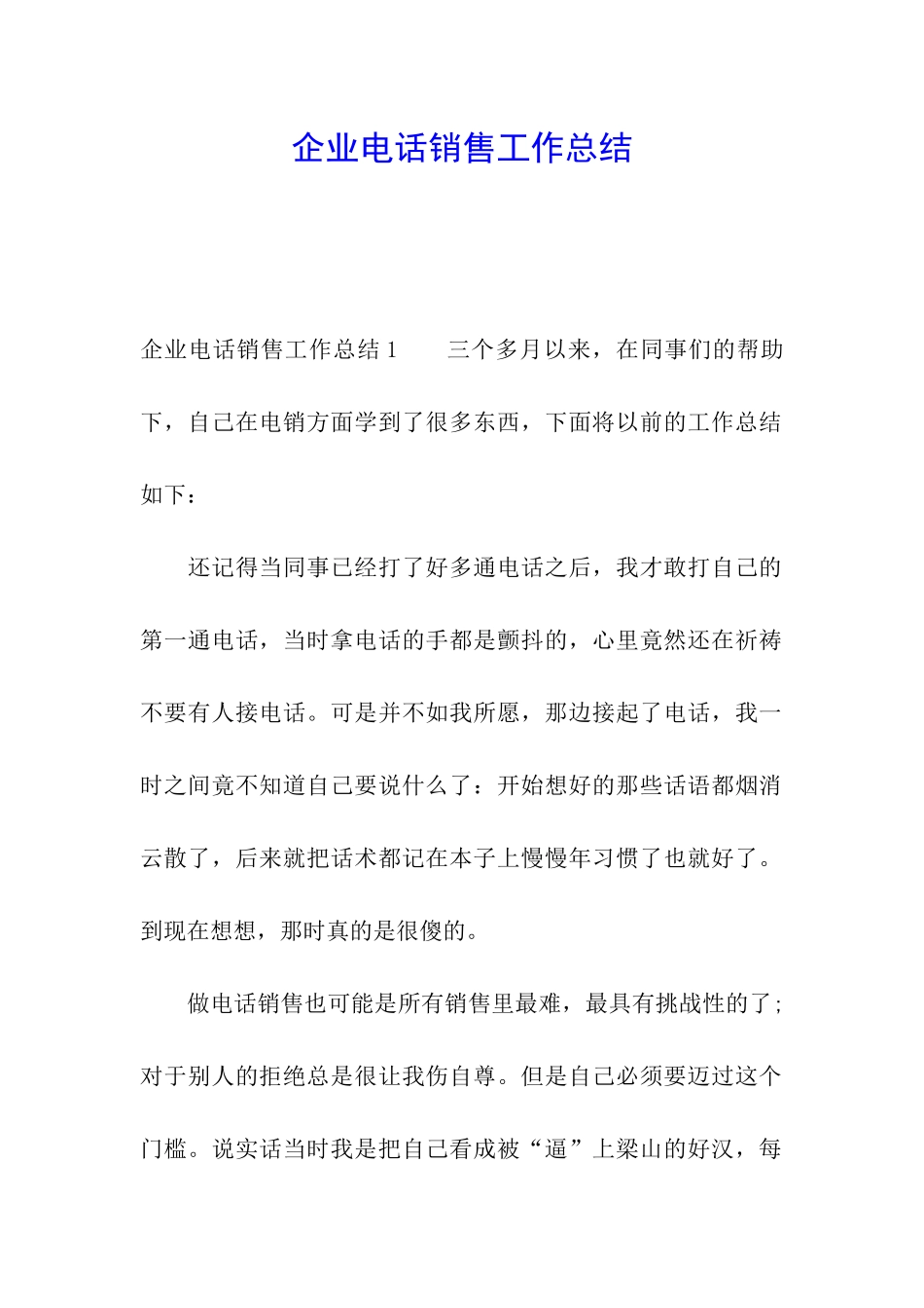 企业电话销售工作总结_第1页