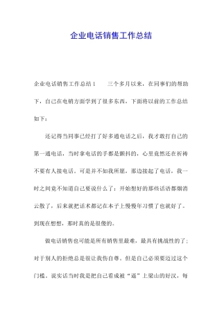 企业电话销售工作总结