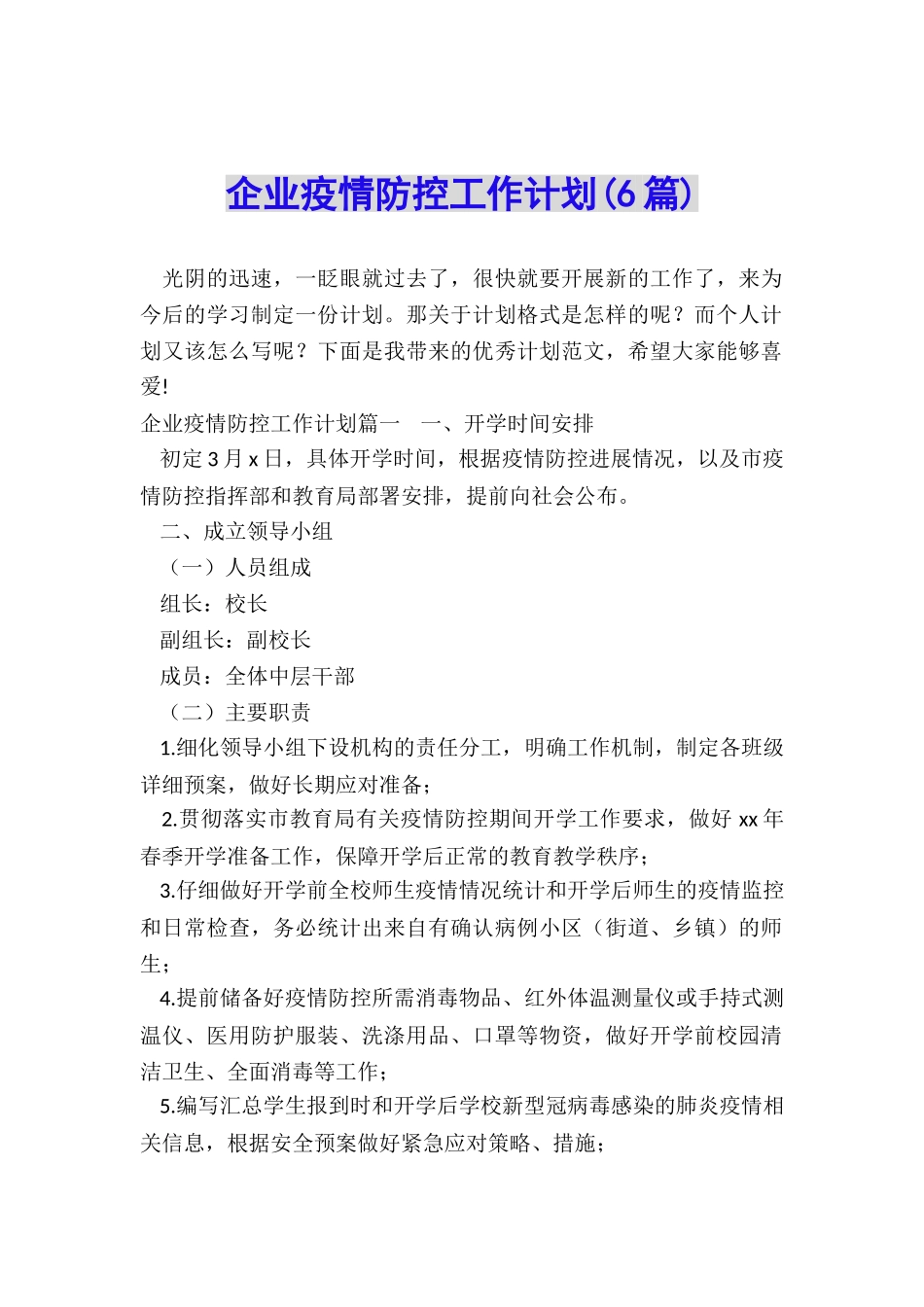 企业疫情防控工作计划_第1页