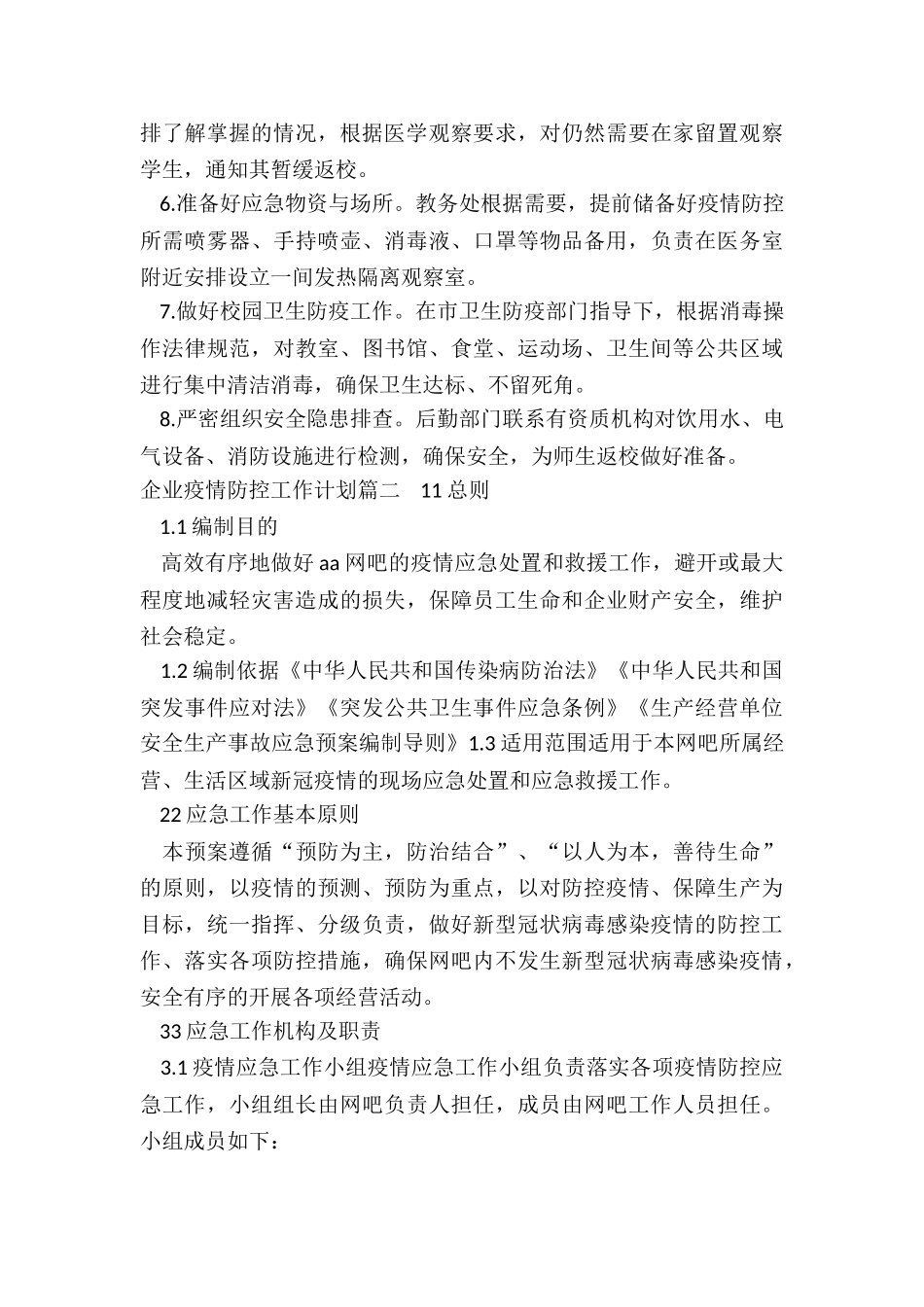 企业疫情防控工作计划_第3页