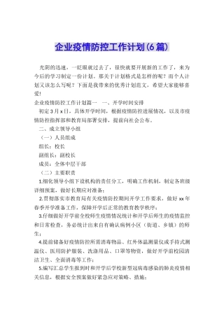 企业疫情防控工作计划