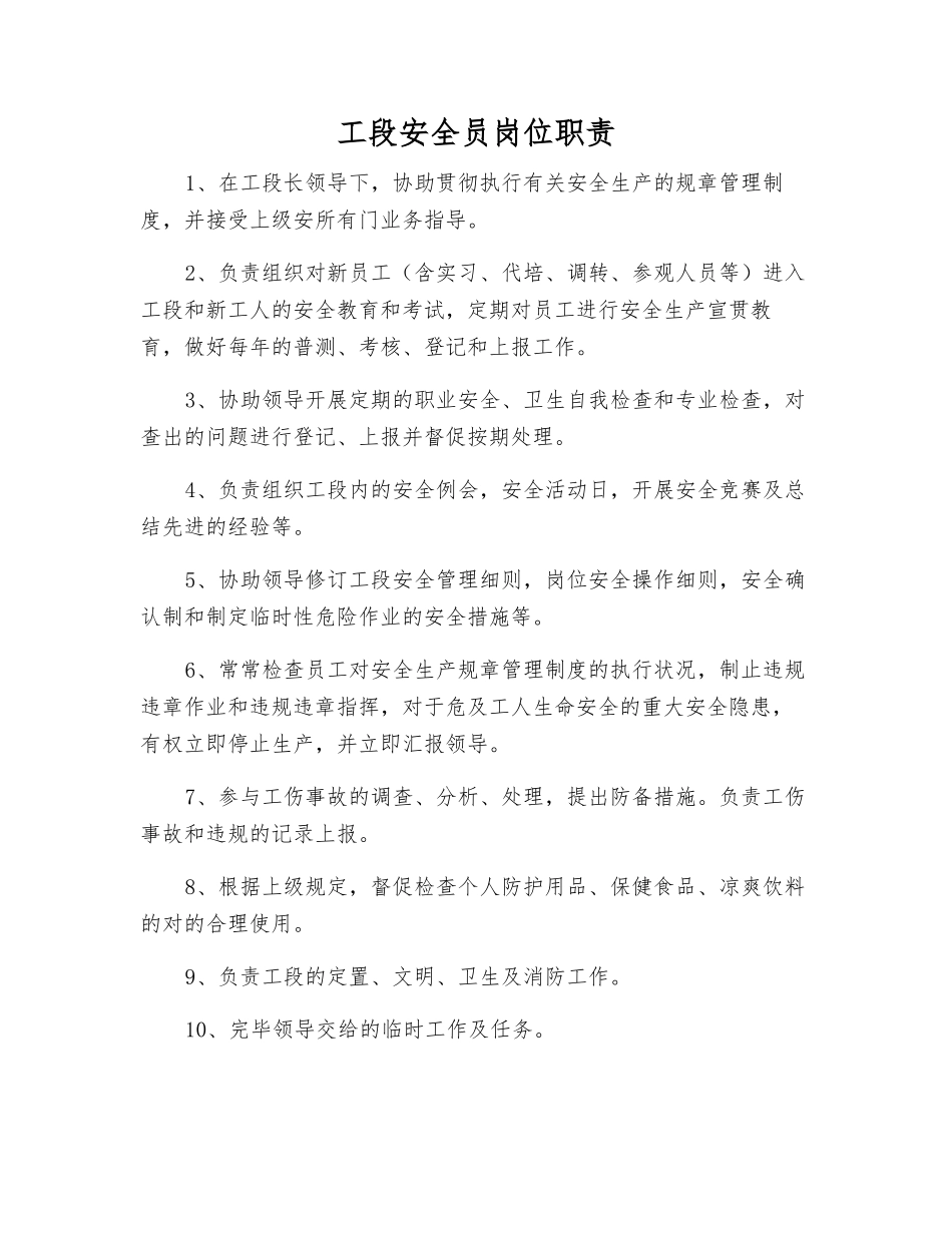 2025年工段安全员岗位职责_第1页