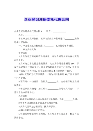 企业登记注册委托代理合同