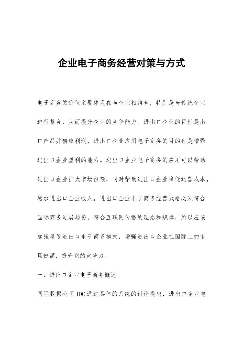 企业电子商务经营对策与方式_第1页