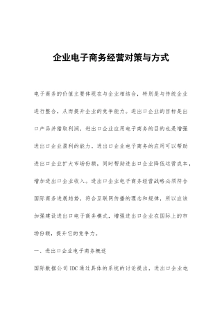 企业电子商务经营对策与方式