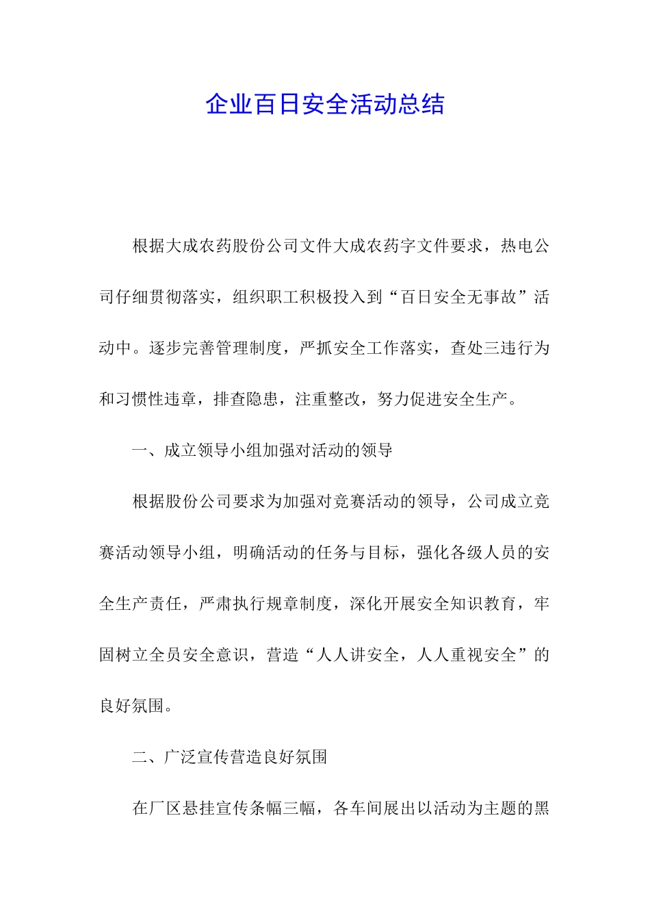 企业百日安全活动总结_第1页
