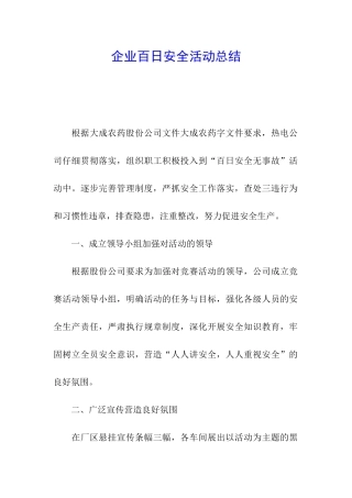 企业百日安全活动总结