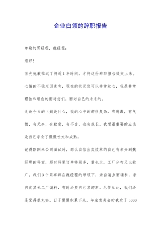 企业白领的辞职报告-