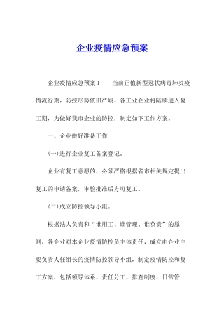 企业疫情应急预案
