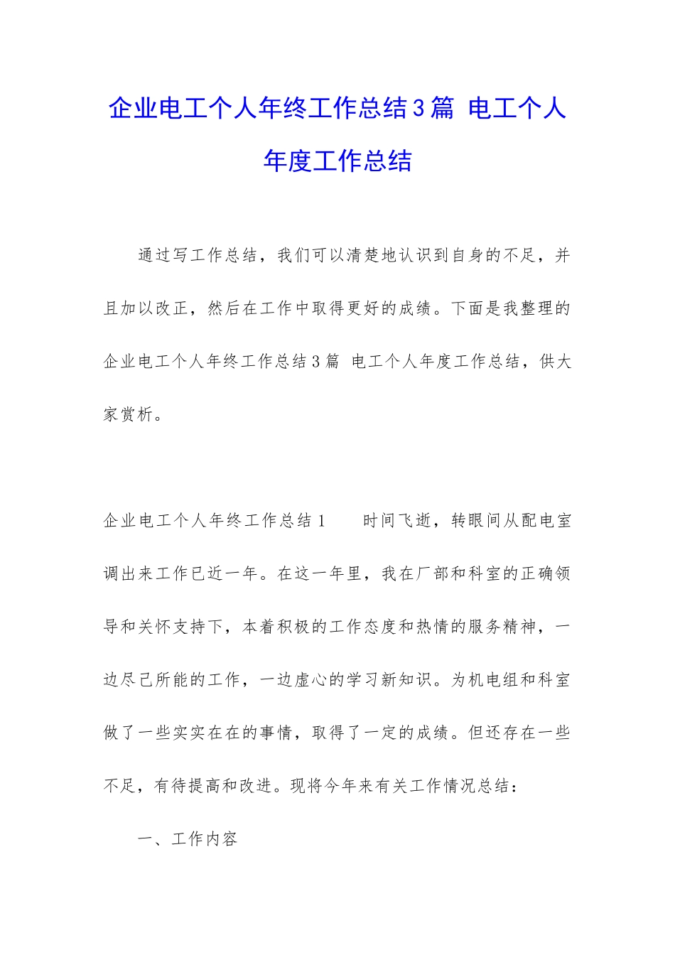 企业电工个人年终工作总结3篇-电工个人年度工作总结_第1页