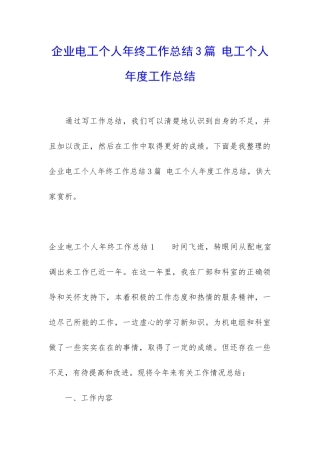 企业电工个人年终工作总结3篇-电工个人年度工作总结