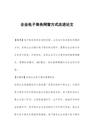 企业电子商务网营方式改进论文