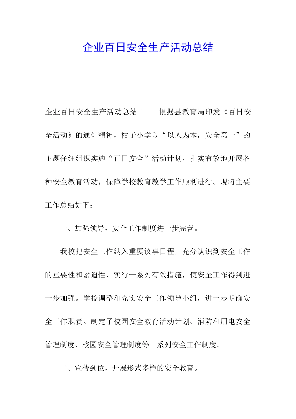 企业百日安全生产活动总结_第1页