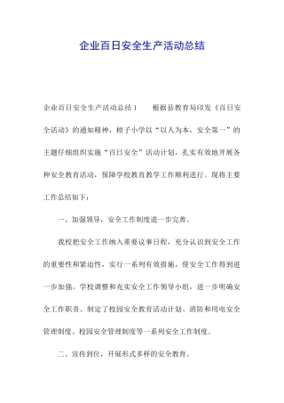 企业百日安全生产活动总结