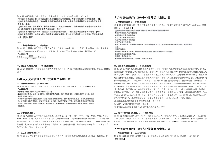 2025年企业人力资源管理师三级专业技能章节习题汇总_第1页