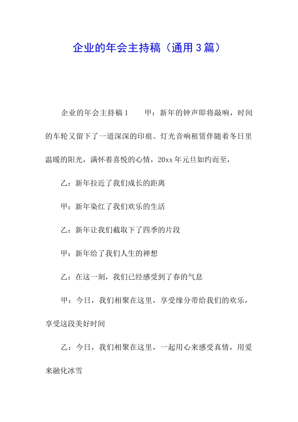 企业的年会主持稿_第1页