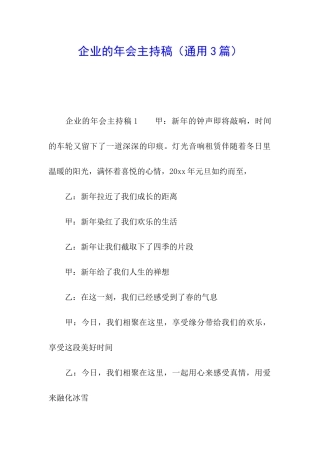 企业的年会主持稿