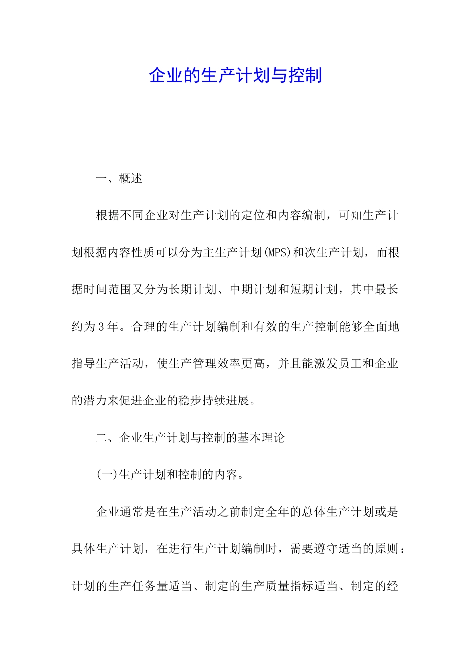 企业的生产计划与控制_第1页