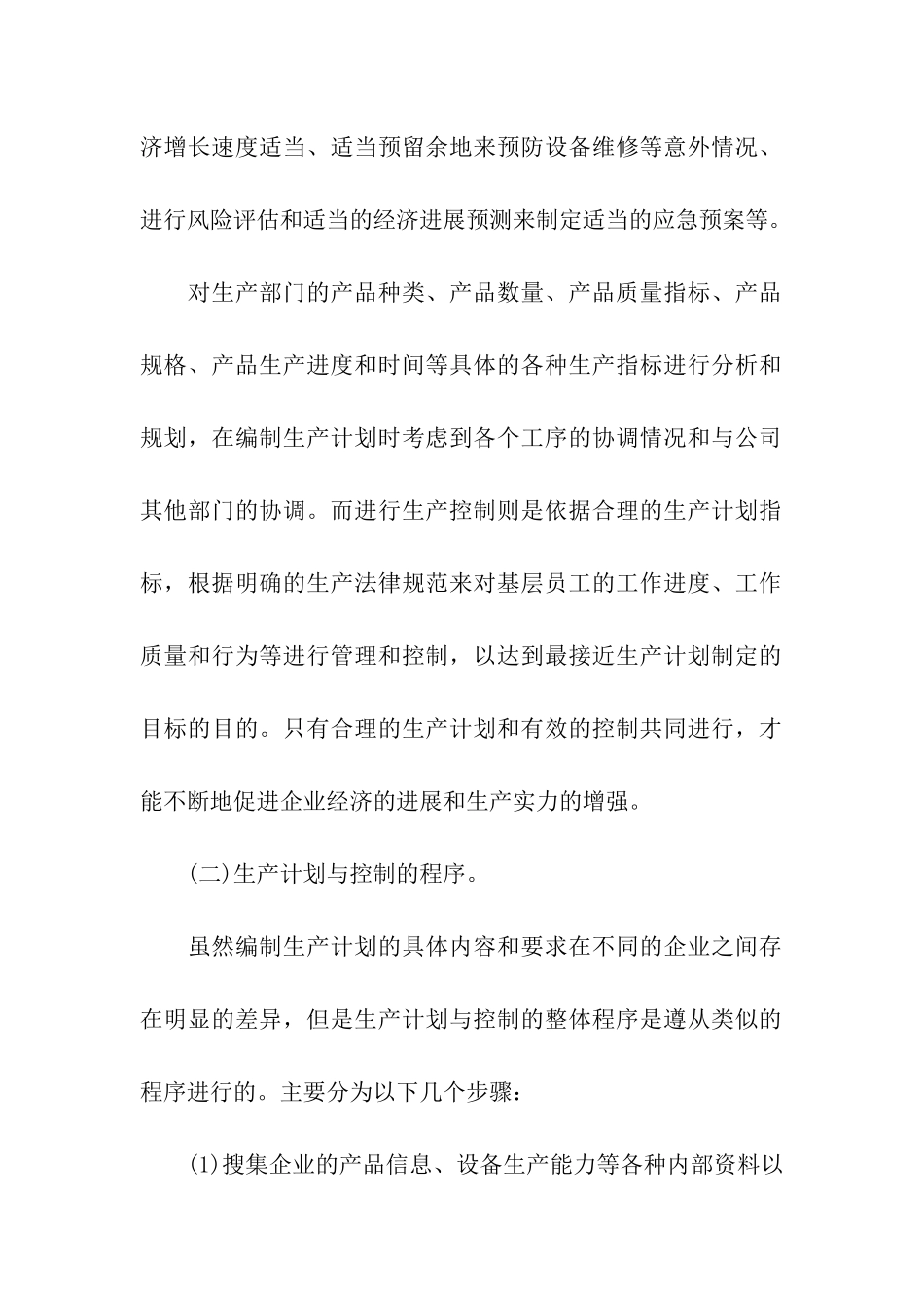 企业的生产计划与控制_第2页