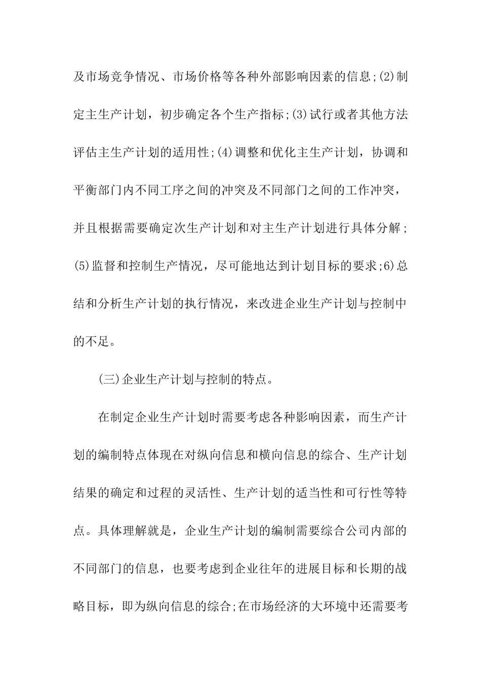 企业的生产计划与控制_第3页