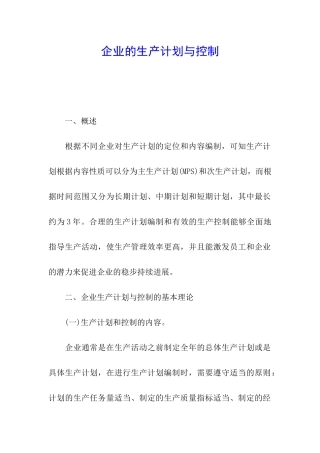 企业的生产计划与控制