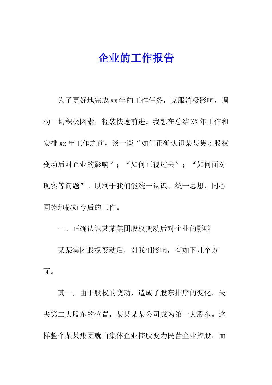 企业的工作报告_第1页