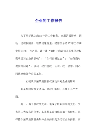 企业的工作报告
