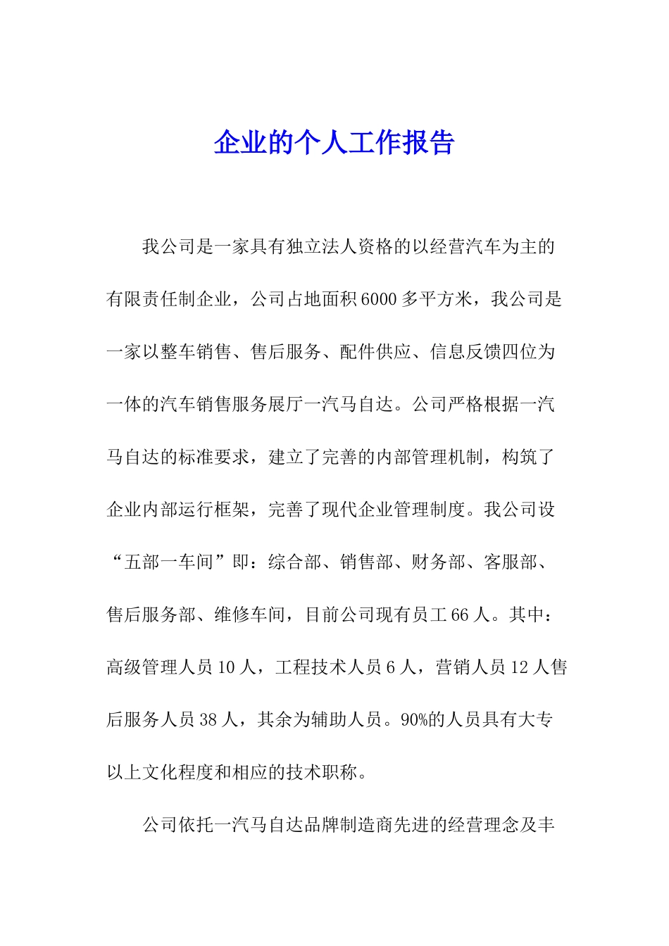 企业的个人工作报告_第1页