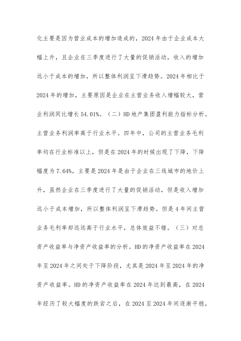 企业盈利能力探析_第3页