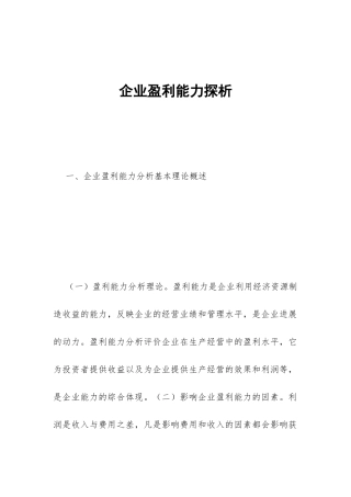 企业盈利能力探析